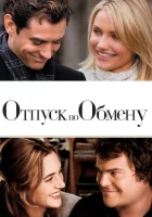 Отпуск по обмену (2006) смотреть онлайн бесплатно