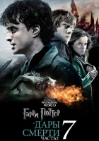 Гарри Поттер и Дары Смерти: Часть II (2011) смотреть онлайн бесплатно