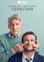 Терапия (2023) смотреть онлайн бесплатно