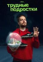 Трудные подростки. Новогодняя серия (2021) смотреть онлайн бесплатно
