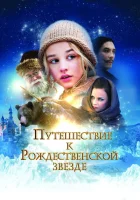 Путешествие к Рождественской звезде (2012) смотреть онлайн бесплатно