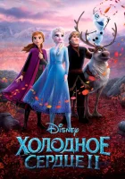 Холодное сердце 2 (2019) смотреть онлайн бесплатно