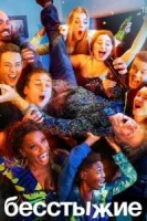 Бесстыжие (2011) смотреть онлайн бесплатно