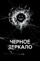 Черное зеркало (2011) смотреть онлайн бесплатно