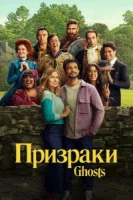 Призраки (2021) смотреть онлайн бесплатно