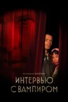 Интервью с вампиром (2022) смотреть онлайн бесплатно