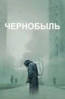 Чернобыль (2019) смотреть онлайн бесплатно