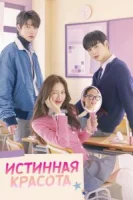 Истинная красота (2020) смотреть онлайн бесплатно