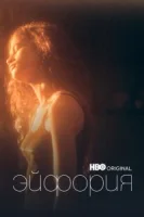 Эйфория (2019) смотреть онлайн бесплатно