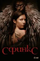 Сфинкс (2023) смотреть онлайн бесплатно