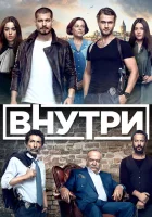 Внутри (2016) смотреть онлайн бесплатно
