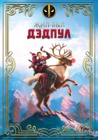 Жил-был Дэдпул (2018) смотреть онлайн бесплатно