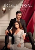 Ночная сказка (2024) смотреть онлайн бесплатно