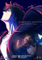 Поднятие уровня в одиночку. Второе пробуждение (2024) смотреть онлайн бесплатно