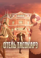 Отель «Тасокарэ» (2025) смотреть онлайн бесплатно