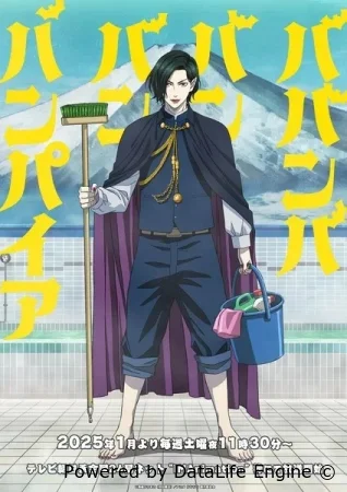 Вампир Бабанбабанбан (2025) смотреть онлайн бесплатно