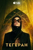 Тегеран (2020) смотреть онлайн бесплатно