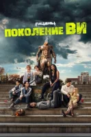 Поколение «Ви» (2023) смотреть онлайн бесплатно