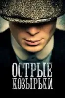 Острые козырьки (2013) смотреть онлайн бесплатно
