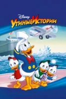 Утиные Истории (1987) смотреть онлайн бесплатно