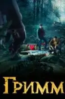 Гримм (2012) смотреть онлайн бесплатно