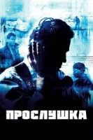 Прослушка (2002) смотреть онлайн бесплатно