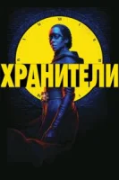 Хранители (2019) смотреть онлайн бесплатно