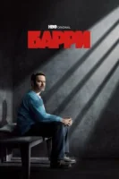Барри (2018) смотреть онлайн бесплатно