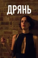 Дрянь (2016) смотреть онлайн бесплатно