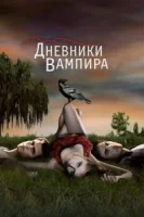 Дневники вампира (2009) смотреть онлайн бесплатно