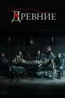 Древние (2013) смотреть онлайн бесплатно