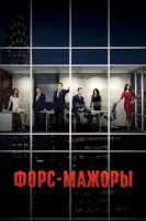 Форс-мажоры (2011) смотреть онлайн бесплатно