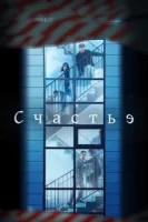 Счастье (2021) смотреть онлайн бесплатно