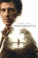 Правда о деле Гарри Квеберта (2018) смотреть онлайн бесплатно