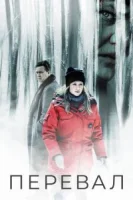 Перевал (2018) смотреть онлайн бесплатно