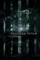 Однажды ночью (2016) смотреть онлайн бесплатно