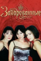 Зачарованные (1999) смотреть онлайн бесплатно