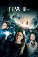 Грань (2008) смотреть онлайн бесплатно