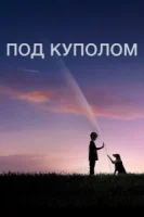 Под куполом (2013) смотреть онлайн бесплатно