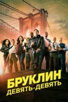 Бруклин 9-9 (2013) смотреть онлайн бесплатно