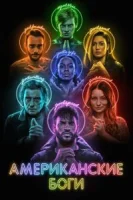 Американские боги (2017) смотреть онлайн бесплатно