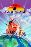 Тимон и Пумба (1995) смотреть онлайн бесплатно