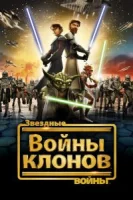 Звездные войны: Войны клонов (2008) смотреть онлайн бесплатно