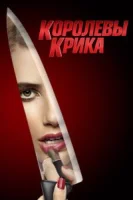 Королевы крика (2015) смотреть онлайн бесплатно