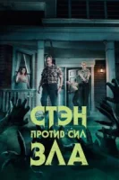 Стэн против сил зла (2016) смотреть онлайн бесплатно
