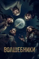 Волшебники (2015) смотреть онлайн бесплатно