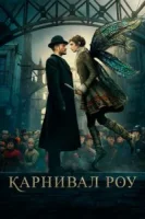 Карнивал Роу (2019) смотреть онлайн бесплатно