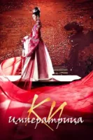 Императрица Ки (2013) смотреть онлайн бесплатно