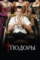 Тюдоры (2007) смотреть онлайн бесплатно