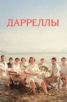 Дарреллы (2018) смотреть онлайн бесплатно